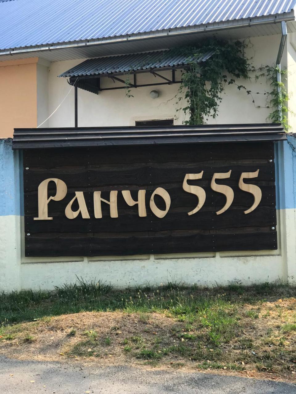 Rancho 555 Guest House อุชโฮรอด ภายนอก รูปภาพ